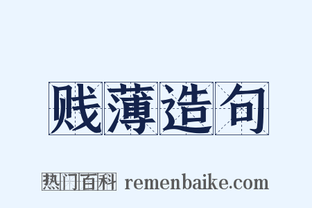 贱薄造句是什么意思的图片